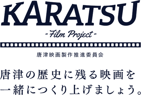 KARATSU Film Project 唐津映画製作推進委員会 唐津の歴史に残る映画を一緒につくり上げましょう。